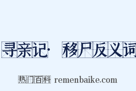 寻亲记·移尸反义词是什么意思的图片